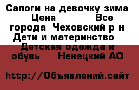 Сапоги на девочку зима. › Цена ­ 1 000 - Все города, Чеховский р-н Дети и материнство » Детская одежда и обувь   . Ненецкий АО